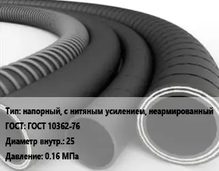 Рукав напорный, с нитяным усилением, неармированный ГОСТ: ГОСТ 10362-76 d=25 0.16 МПа